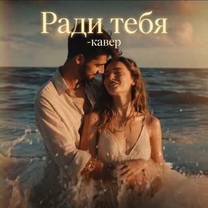 Ради тебя-кавер