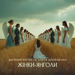 Жінки-Янголи