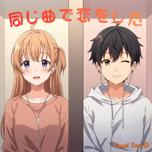 同じ曲で恋をした (Remix)
