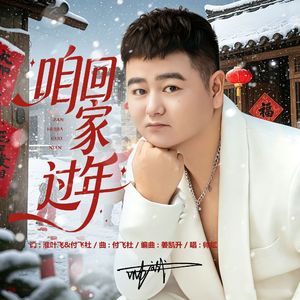 咱回家过年（伴奏）