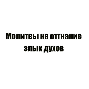 Молитва 5 догматик