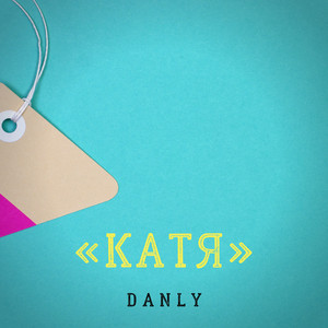 Катя