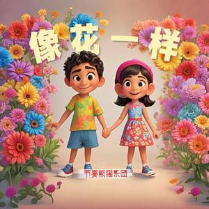 像花一样（童声版）