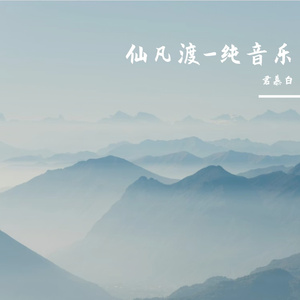 幽冥深远-纯音乐