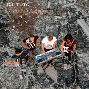 Само Бог не греши