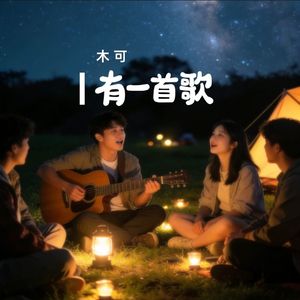 有一首歌