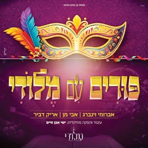 פורים עם מלודי