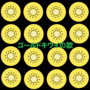 ゴールドキウイの歌