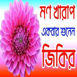 Bangla zikir 2025 মণ শান্তি করা জিকির বাংলা জিকির ২০২৫