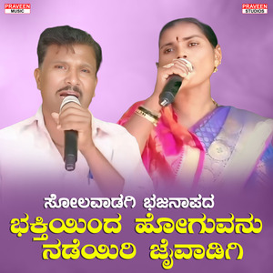 Bhaktiyinda Hoguvanu Nadeyeri Jaivadagi