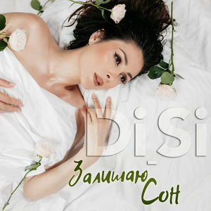 Залишаю сон