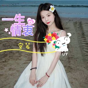 一生情衷（伴奏）