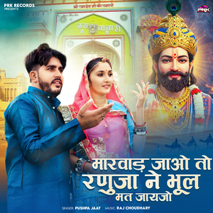 Marwad Jao To Ranuja Ne Bhul Mat Jayajo