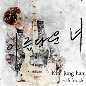 아름다운 너 (Feat. 중식이, 김해나, 한여울, 방성우, 강태우, 백소연, 노수, 윤두호, KJ, 윤차석, 임혜원, 김도연, 이은영, 전지운, 석승민, 이현정, 송성현, 황준석)