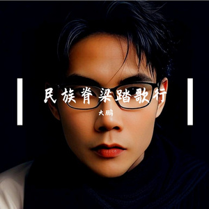 民族脊梁踏歌行