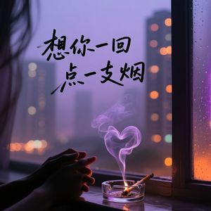 想你一回点一支烟