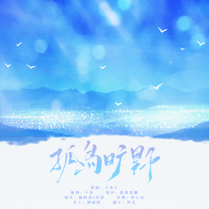 孤岛旷野——《旷野电竞第一O》广播剧ed