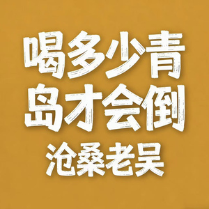 喝多少青岛才会倒