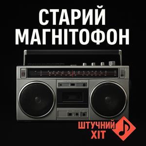 Старий магнітофон