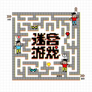 迷宫游戏（伴奏）