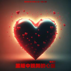 黑暗中跳舞的心脏