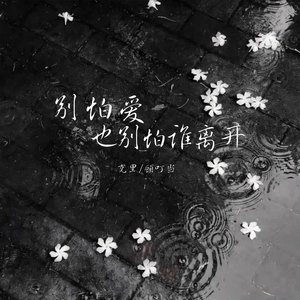 别怕爱也别怕谁离开 (伴奏)