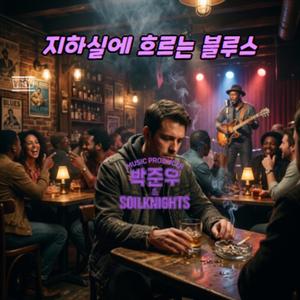 지하실에 흐르는 블루스