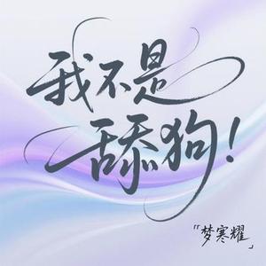 我不是舔狗