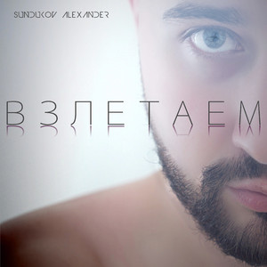 Взлетаем