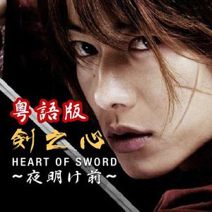 粤语版 《浪客剑心》Heart of Sword 夜明之前