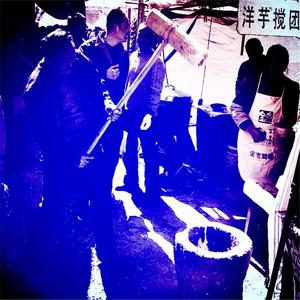 洋芋搅团（完整版)