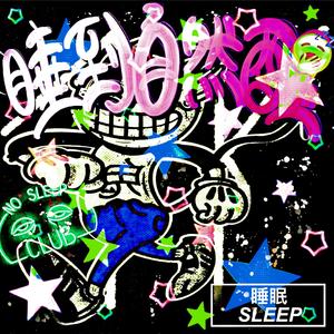 别和我聊梦想，我的梦想就是睡觉。