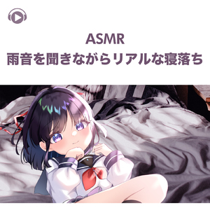 ASMR-雨音を聞きながらリアルな寝落ち, Pt. 27 (feat. ASMR by ABC & ALL BGM CHANNEL)