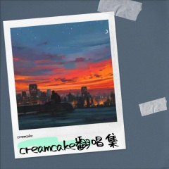 淡蓝色的天空 (纯音乐)(cream cake remix)