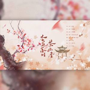 杏花落时茶幽香