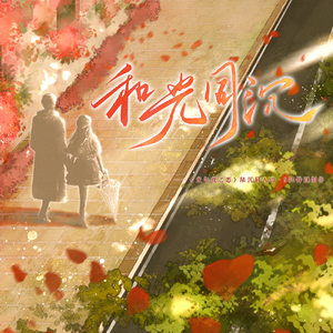 和光同沉（致《光与夜之恋》陆沉·520特别制作原创同人曲）