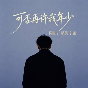 可否许我再年少