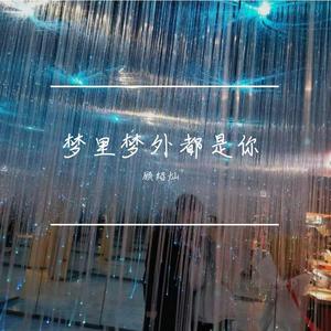 梦里梦外都是你（翻自 顾兮）