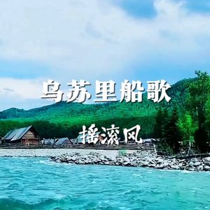 乌苏里船歌（摇滚风）