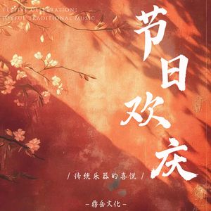 节日欢庆·传统乐器的喜悦