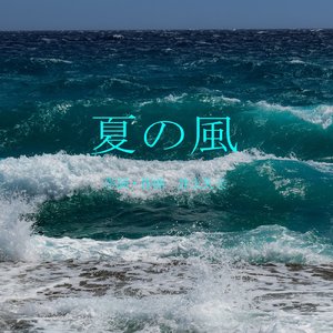 夏の風