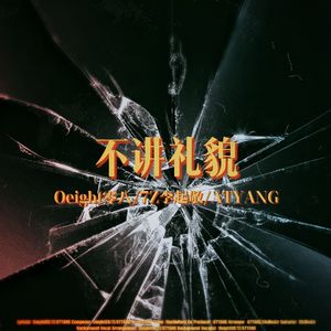 不讲礼貌（Prod by. ATYANG）