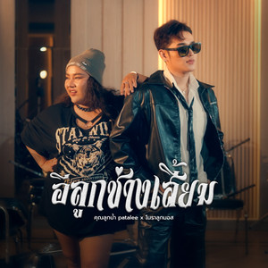 อีลูกช่างเสี้ยม