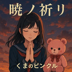 暁ノ祈リ (インストロメンタル)