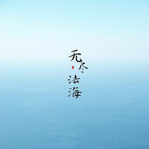 四大皆空（修心曲）
