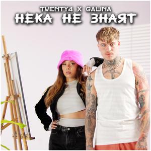 NEKA NE ZNAQT (feat. DushkovTwenty4)