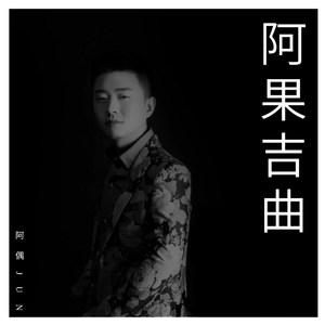 阿果吉曲-阿偶JUN