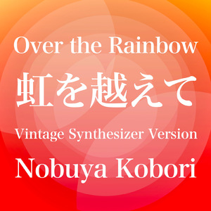 虹を越えて (ヴィンテージシンセサイザーバージョン)