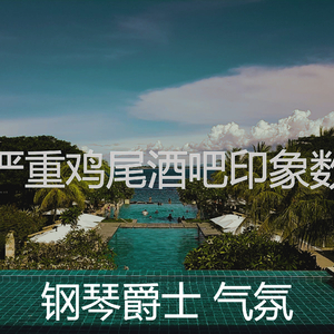 抚慰的豪华饭店回忆