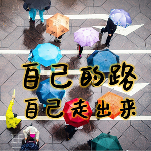 自己的路自己走出来